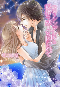臆病なシンデレラは秘密の恋人に囚われて
