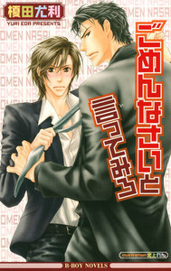 ごめんなさいと言ってみろ【イラスト入り】 電子書籍版