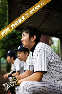月刊 内田章文×末光美幸