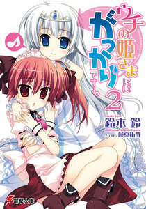 ウチの姫さまにはがっかりです・・・。(2) 電子書籍版