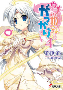 ウチの姫さまにはがっかりです・・・。(4) 電子書籍版