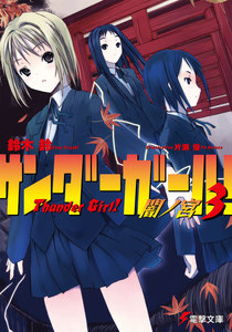 サンダーガール!3 闇ノ宮 電子書籍版