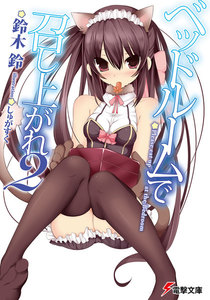 ベッドルームで召し上がれ2 電子書籍版