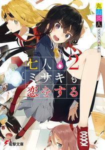 七人ミサキも恋をする2 電子書籍版