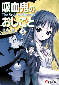 吸血鬼のおしごと3 The Style of Specters 電子書籍版