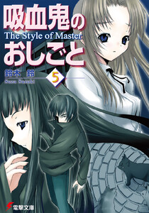 吸血鬼のおしごと5 The Style of Master 電子書籍版