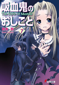 吸血鬼のおしごと7 The Style of Mortals 電子書籍版