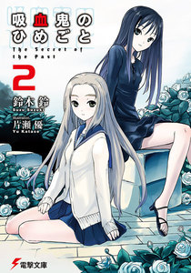 吸血鬼のひめごと2 The Secret of the Past 電子書籍版