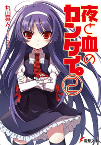 夜と血のカンケイ。(2) 電子書籍版