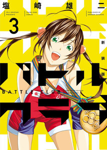 新装版 バトルクラブ(3) 電子書籍版