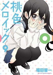 桃色メロイック (9) 電子書籍版