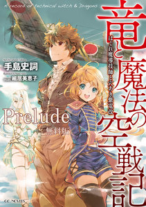 竜と魔法の空戦記 ~はぐれ魔導技師と穴あき紫電改~【無料Prelude版】