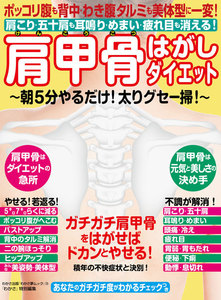 わかさ夢MOOK19 ポッコリ腹も背中・わき腹タルミも美体型に一変! 肩甲骨はがしダイエット 電子書籍版