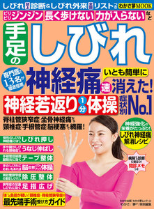 わかさ夢MOOK20 手足のしびれ・神経痛消えた!神経若返り1分体操 電子書籍版