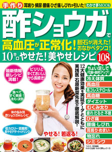 わかさ夢MOOK23 酢ショウガで高血圧が正常化!おなかペタンコ!美やせレシピ108 電子書籍版