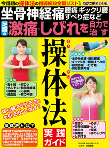 わかさ夢MOOK35 足腰の激痛・しびれを自力で治す 操体法実践ガイド 電子書籍版