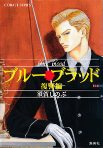 ブルー・ブラッド 復讐編 電子書籍版