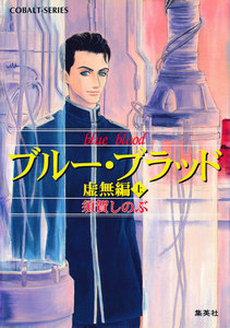 ブルー・ブラッド 虚無編(上) 電子書籍版