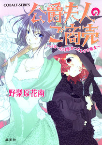 公爵夫人のご商売 ～よかったり悪かったりする魔女～ 電子書籍版