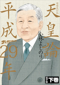 ゴーマニズム宣言SPECIAL 天皇論平成29年~増補改訂版~ 下巻 電子書籍版
