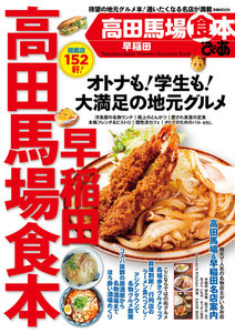 ぴあMOOK 高田馬場早稲田食本 電子書籍版