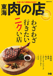 ぴあMOOK 東海肉の店 電子書籍版