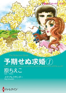 予期せぬ求婚 セット
