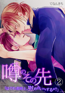 噂のその先「はぐれ者同士、慰め合いでもするか?」(2) 電子書籍版