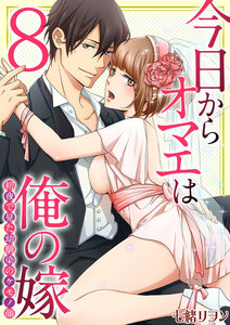 今日からオマエは俺の嫁~初夜で見た幼馴染のケモノ顔~