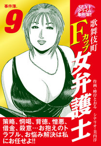 SEXYクライム事件簿!! 歌舞伎町Fカップ女弁護士