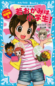 若おかみは小学生! スペシャル短編集 (2) 電子書籍版