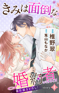 Love Jossie きみは面倒な婚約者 story04 電子書籍版