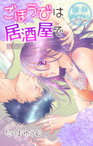 Love Jossie ごほうびは居酒屋で story07 電子書籍版