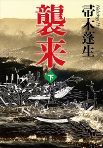 襲来