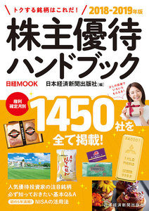 株主優待ハンドブック 2018-2019年版