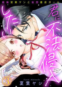 君に不法侵入したい~絶倫営業マンと妄想書店ガール