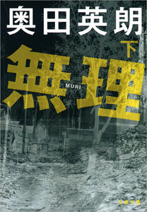 無理