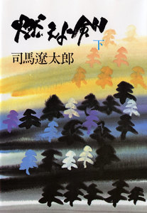 燃えよ剣(下) 電子書籍版