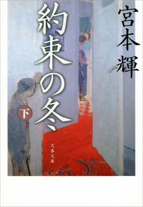 約束の冬