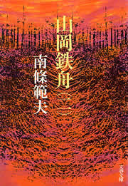 山岡鉄舟(二) 電子書籍版