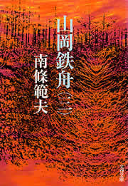 山岡鉄舟(三) 電子書籍版