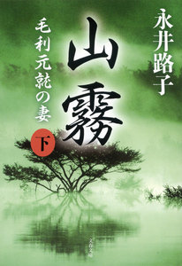 山霧 毛利元就の妻