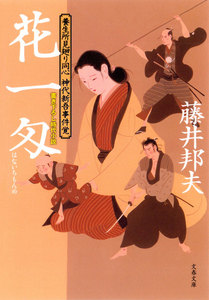 養生所見廻り同心 神代新吾事件覚 花一匁 電子書籍版