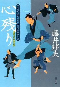 養生所見廻り同心 神代新吾事件覚 心残り 電子書籍版