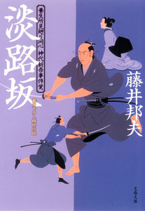 養生所見廻り同心 神代新吾事件覚 淡路坂 電子書籍版
