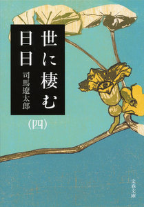 世に棲む日日