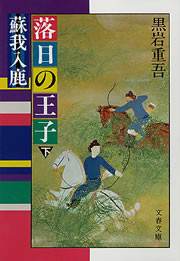 落日の王子 蘇我入鹿(下) 電子書籍版