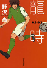 龍時(リュウジ)02─03 電子書籍版