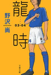 龍時(リュウジ)03─04 電子書籍版