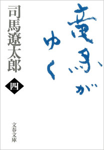竜馬がゆく(四) 電子書籍版
